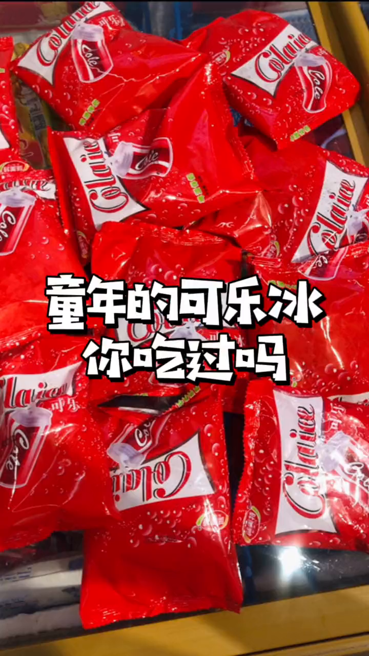 喜欢喜欢小时候的可乐冰升级啦!