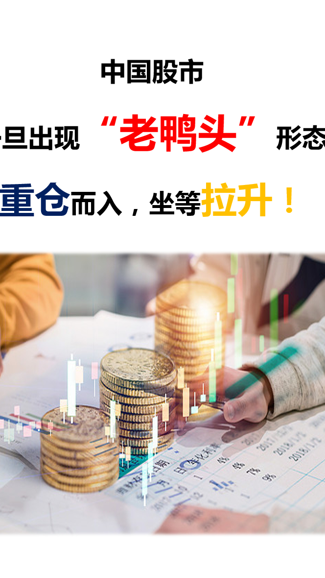 中国股市,一旦出现“老鸭头”形态,重仓而入,坐等拉升!