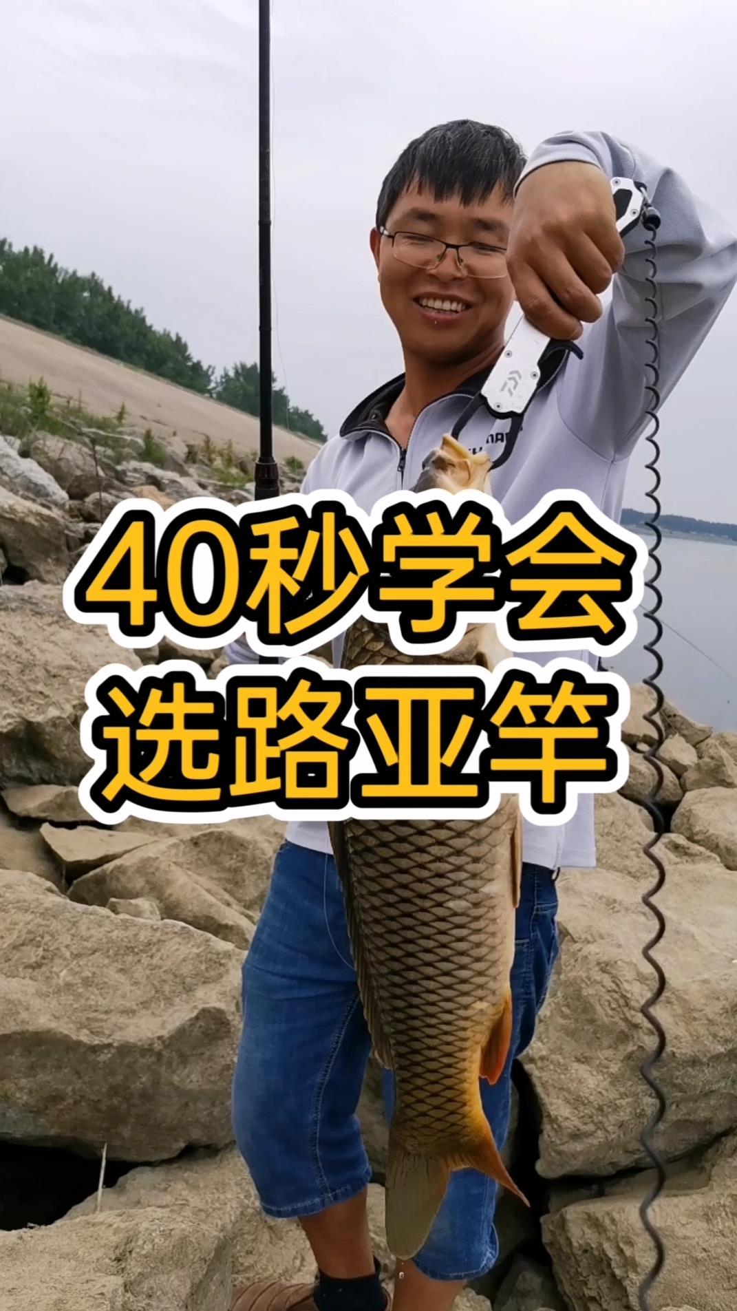 40秒学会选路亚竿,新手入门视频教程