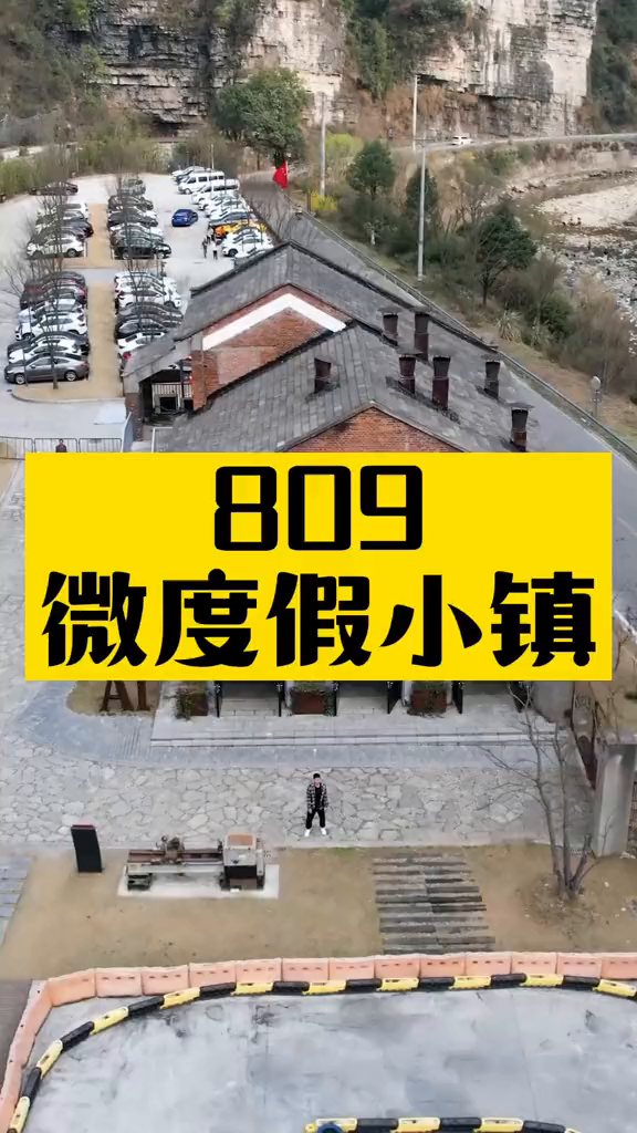 809微度假小镇门票图片