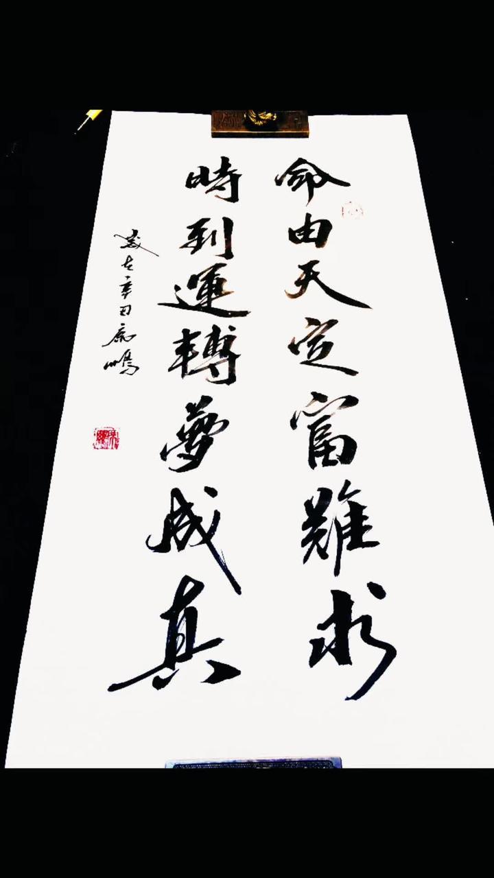 命由天定富难求 时到运转梦成真