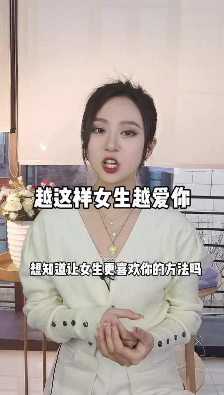 越这样女生越爱你内容要点在最后耐心看完