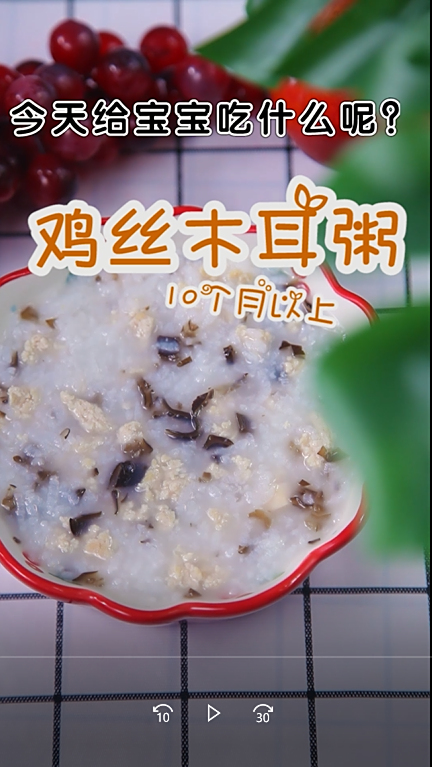 小谷妈妈爱辅食NO.80——鸡丝木耳粥普通的白粥,搭配上鸡丝与木耳,清香又美味哦~