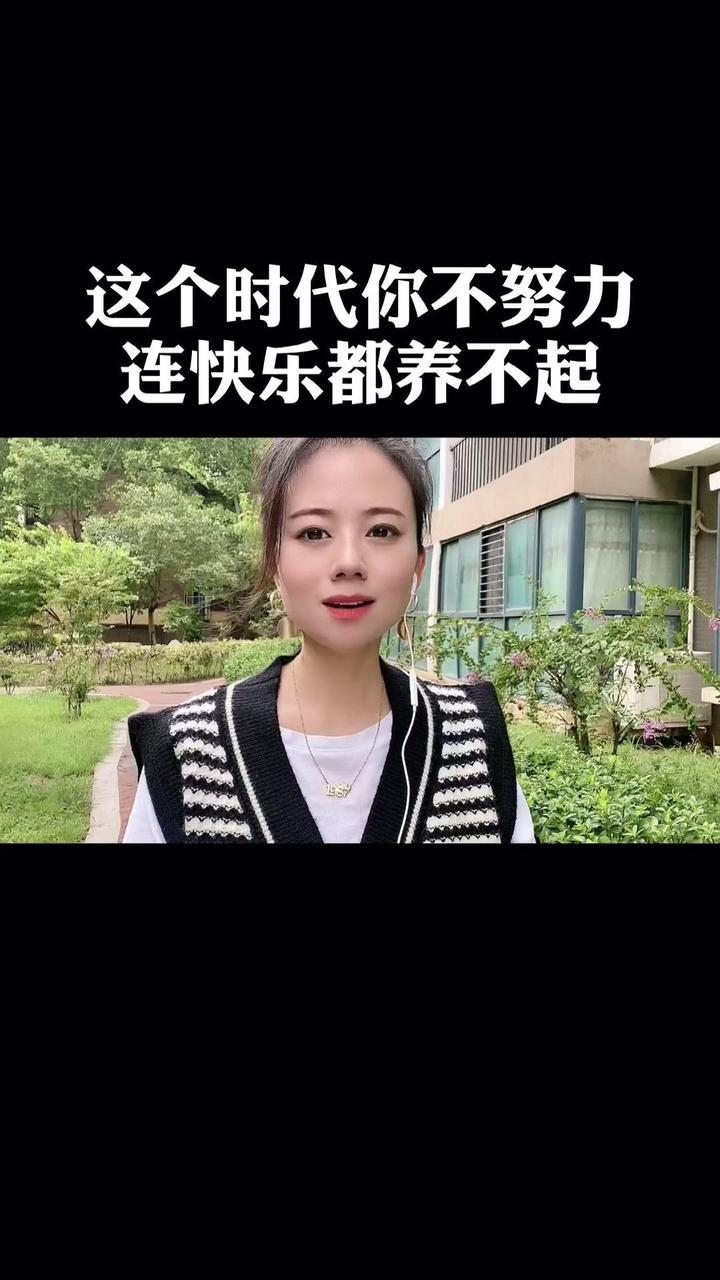 这个时代你不努力连快乐都养不起