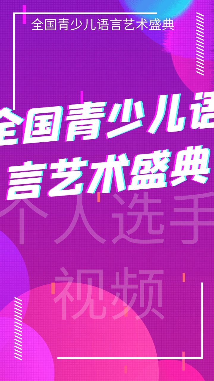 2020全国青少儿语言艺术盛典 安徽赛区 鲸鱼文化 欧阳靓倬