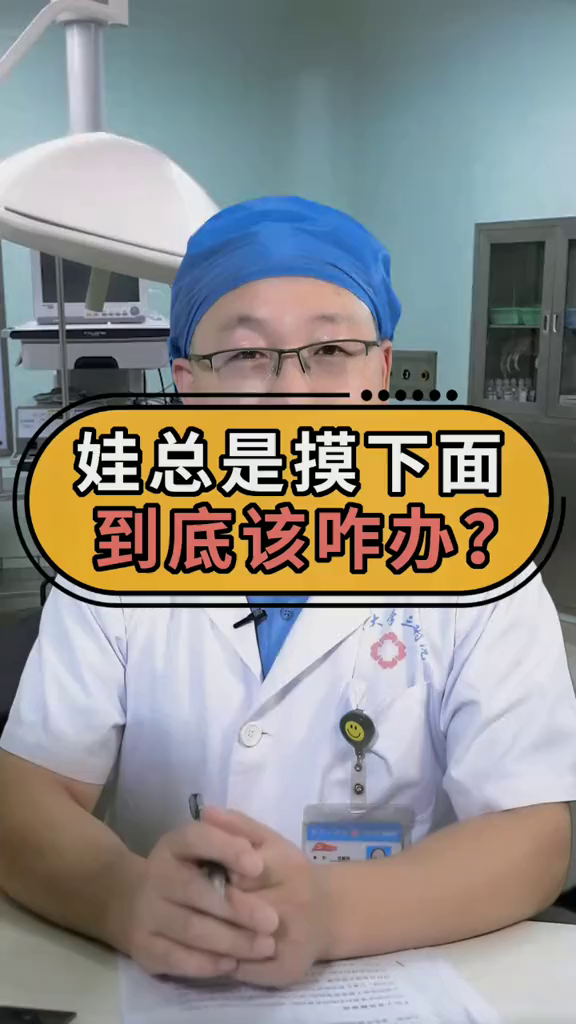 男娃女娃经常摸下面到底咋办知识医生