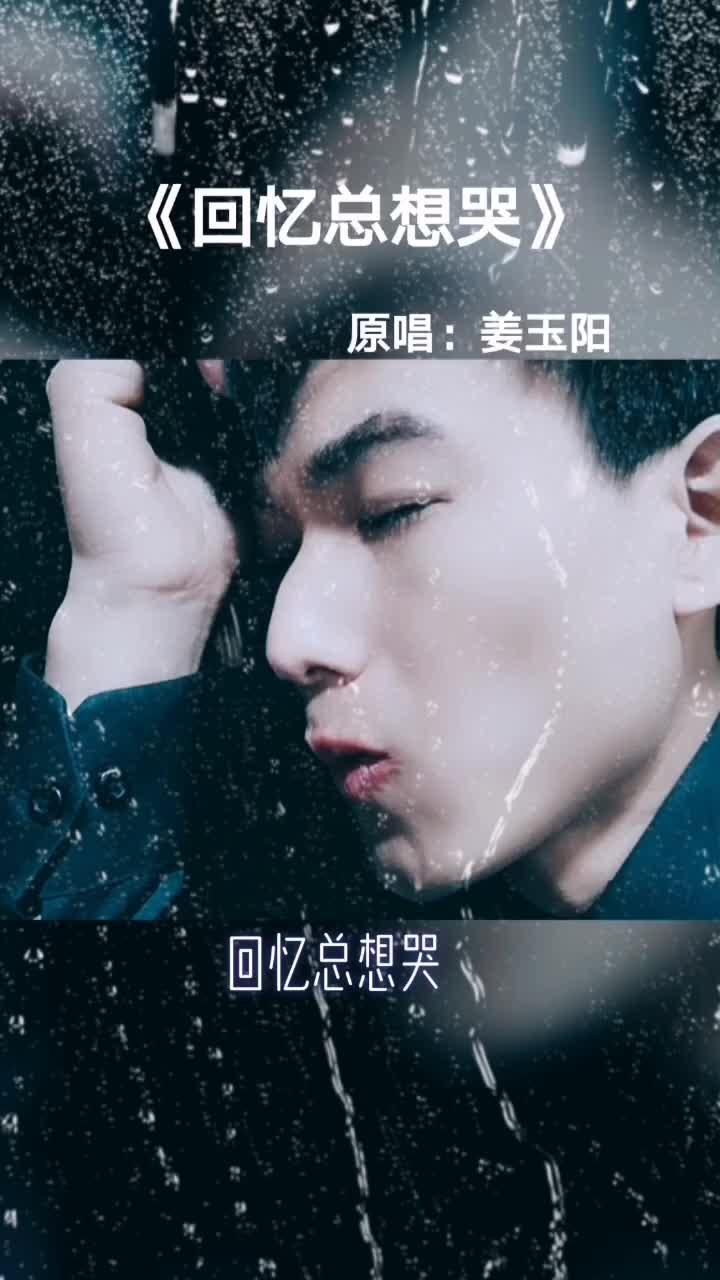 回忆总想哭爱到最后却只剩下无助回忆总想哭姜玉阳