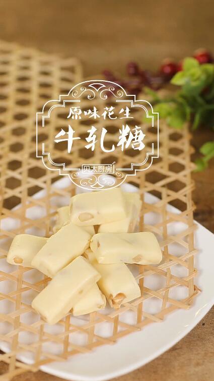 原味花生牛轧糖家庭教学,奶香浓郁,好吃不粘牙