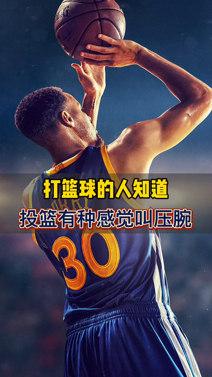 "当投篮手感火热,绝对少不了压腕!