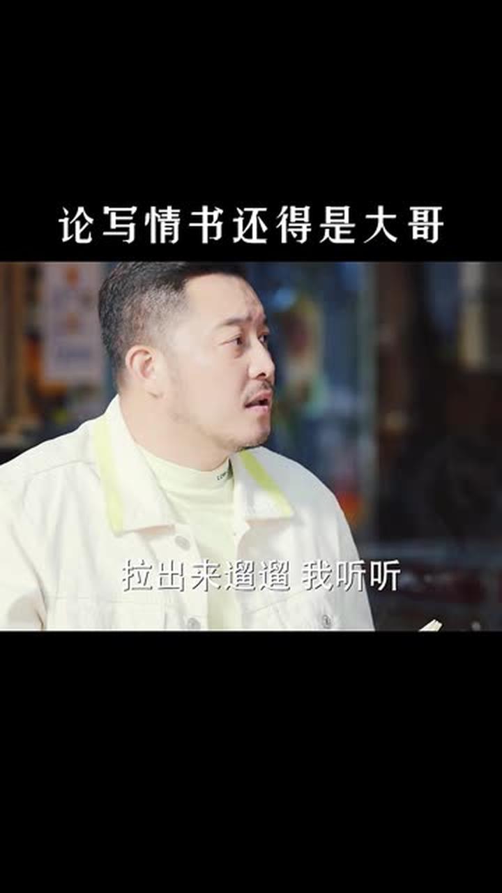 大哥教二弟写情书哄媳妇对你的爱很美