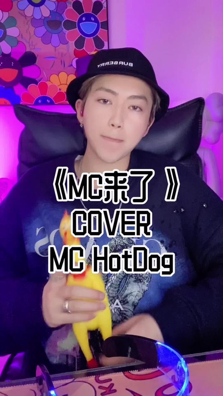 实用的夹子音干货来了mc来了