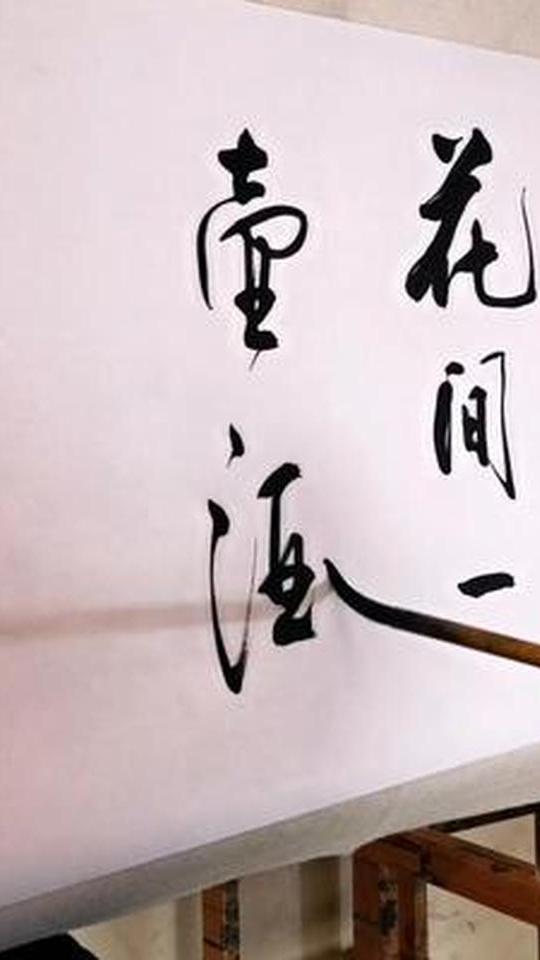 书法分享花间一壶酒独酌无相亲