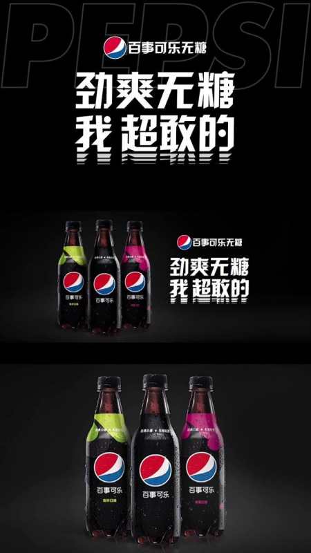 三维设计百事可乐无糖广告大片