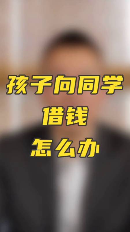 家长听到孩子在学校向同学借钱怎么处理呢