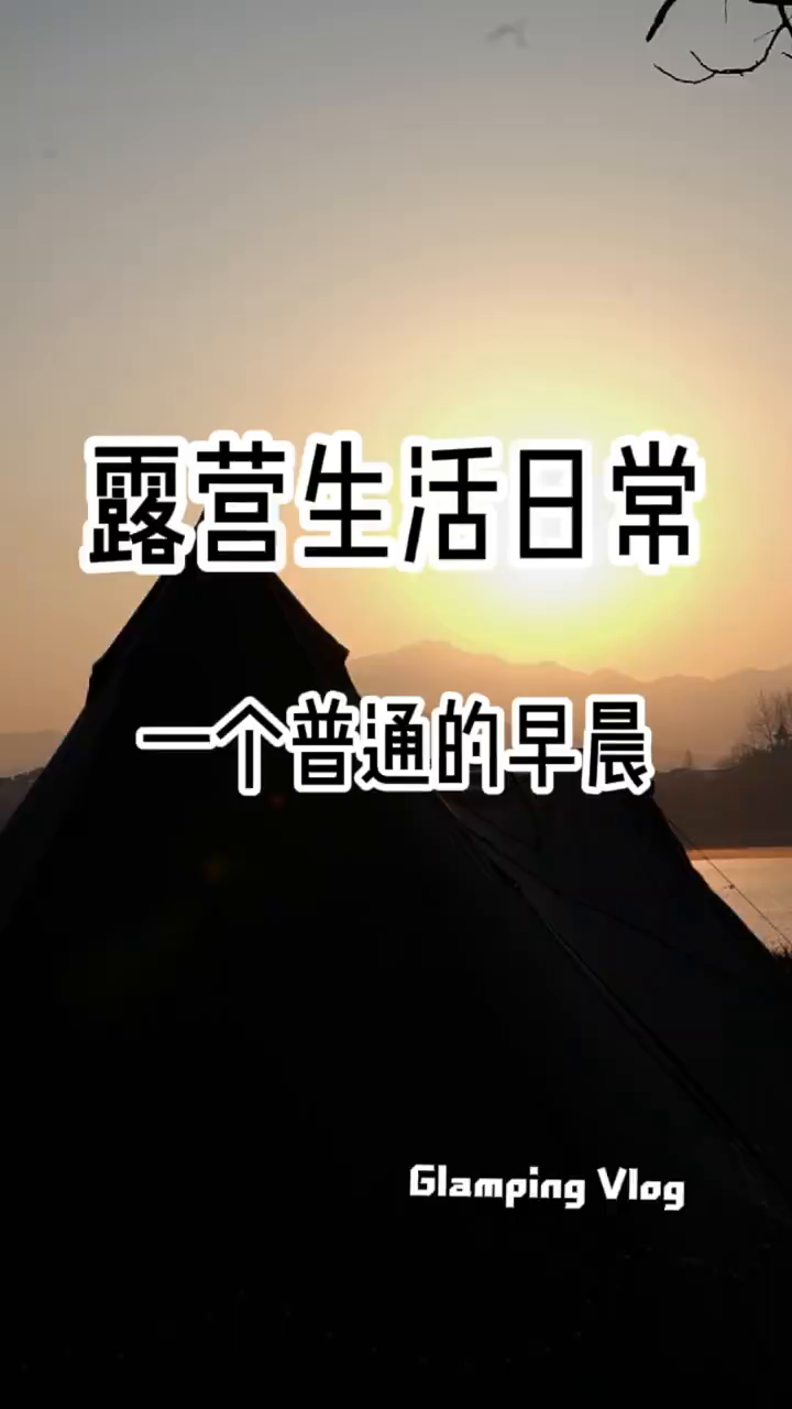 露营生活日常|被叫醒的一天