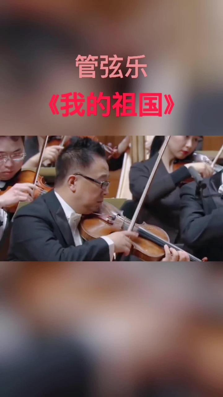 管弦乐刘炽我的祖国谭利华指挥乐团演奏