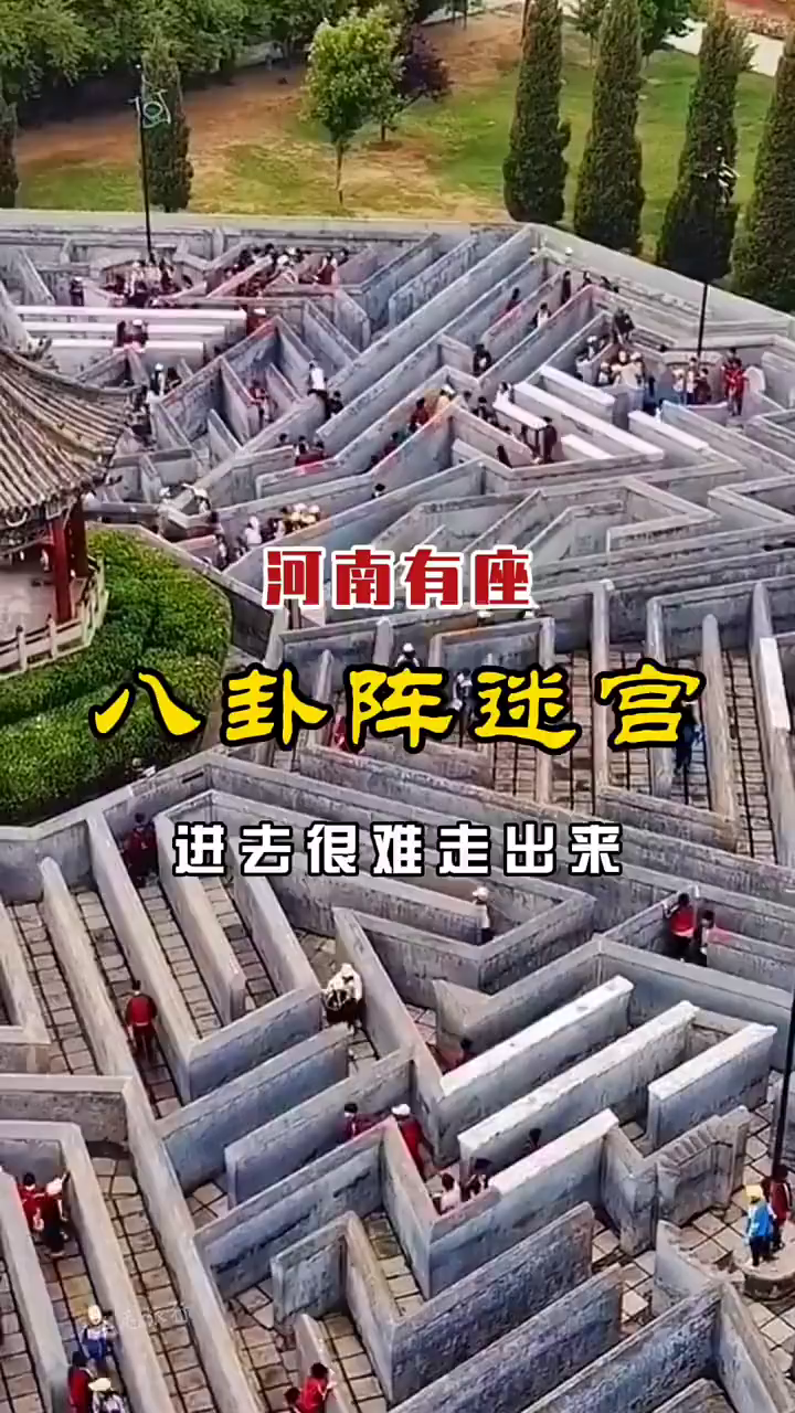 河南有座八卦阵迷宫,进去很难走出来