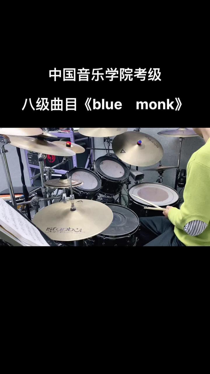 中国音乐学院爵士鼓考级八级曲目bluemonk