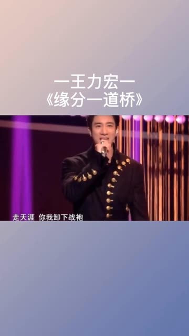 王力宏缘分一道桥每日一歌