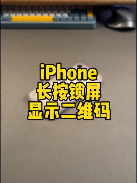 iphone長按鎖屏顯示自己二維碼