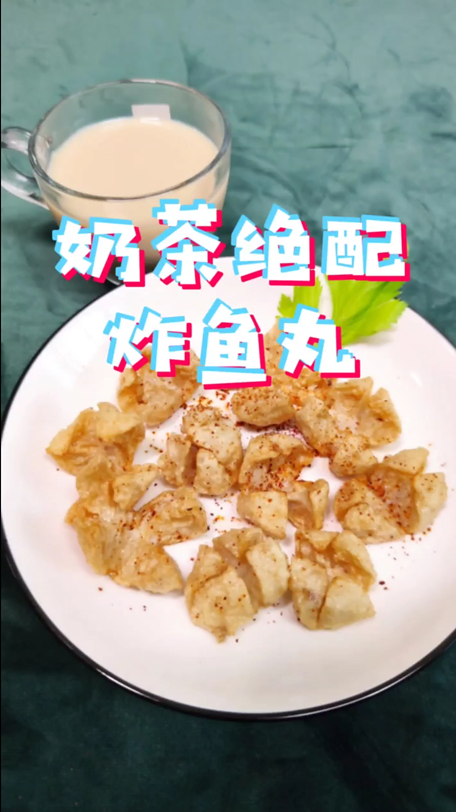 秋天第一杯奶茶的绝配,炸鱼丸