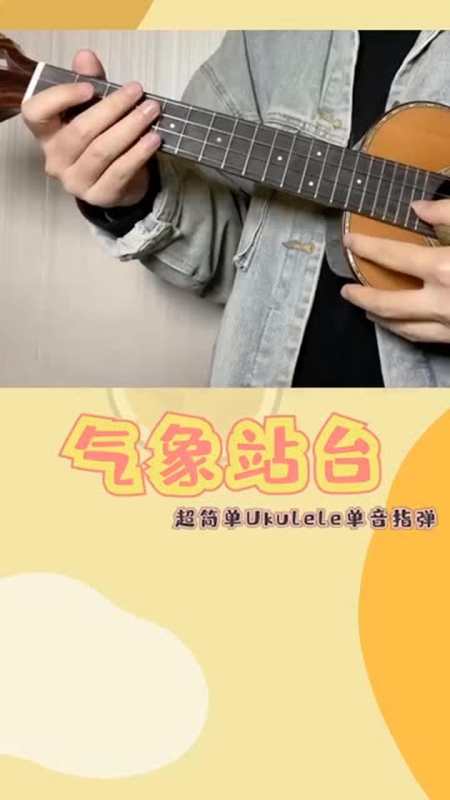 当天空突然断了层刮起了风气象站台尤克里里超简单指弹