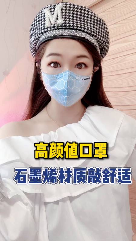 超亲石墨烯口罩平价好物好看又好用的石墨烯口罩touch-度小视