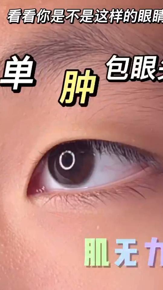 单肿眼包眼头肌无力贴法教程