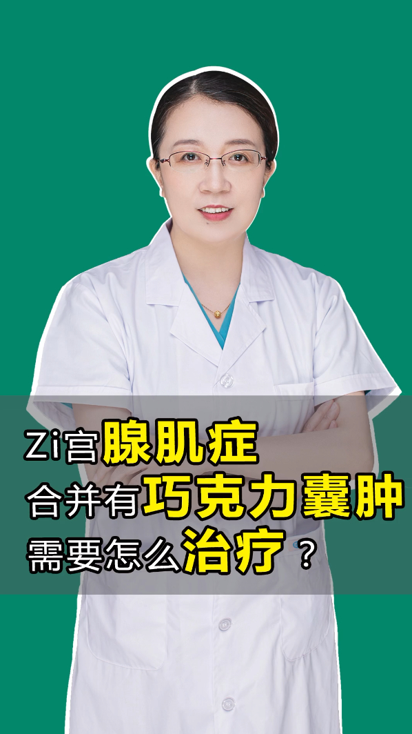 子宫腺肌症合并有巧克力囊肿需要怎么办?