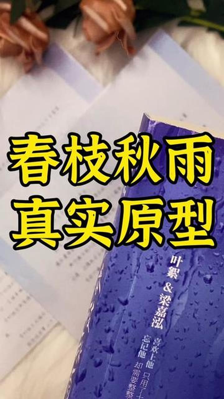 原来春枝秋雨有原型现实远比小说里的更残忍