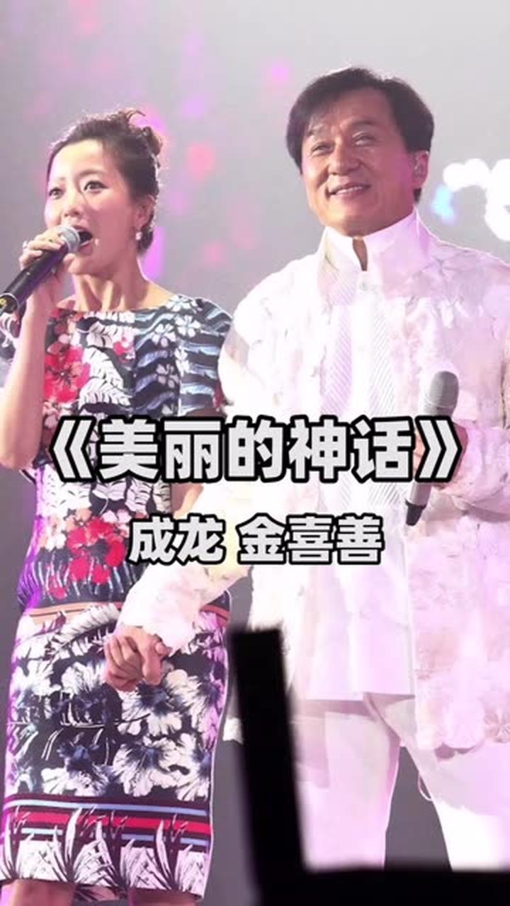 成龙金喜善美丽的神话你是我不变的神话