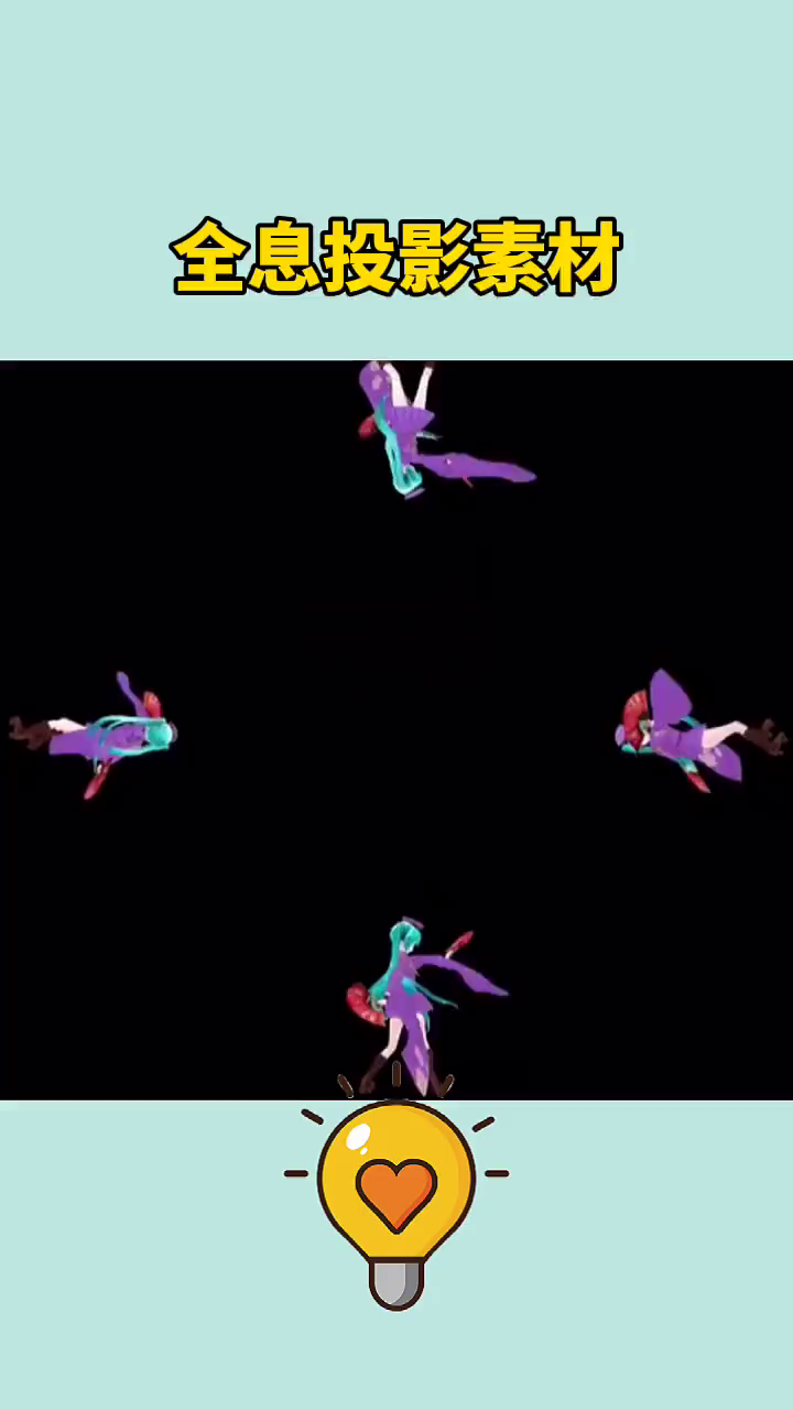 你们要的全息投影素材来了赶快去试试吧