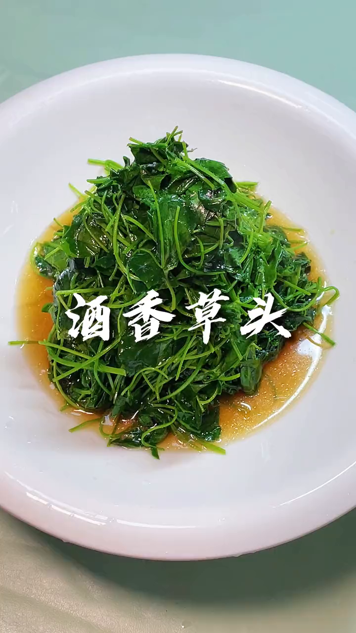 不到1分钟能做什么菜?酒香草头 懒人快手菜