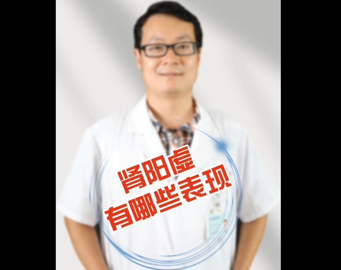 男科柯明辉:肾阳虚有哪些表现?