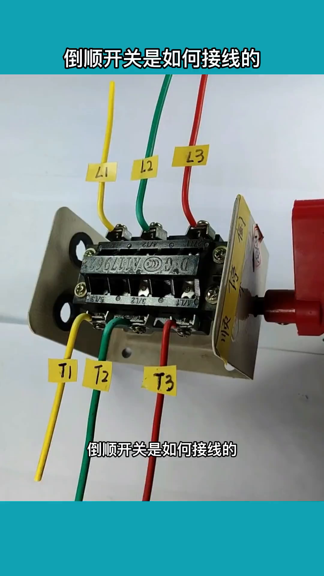倒顺开关是如何接线的