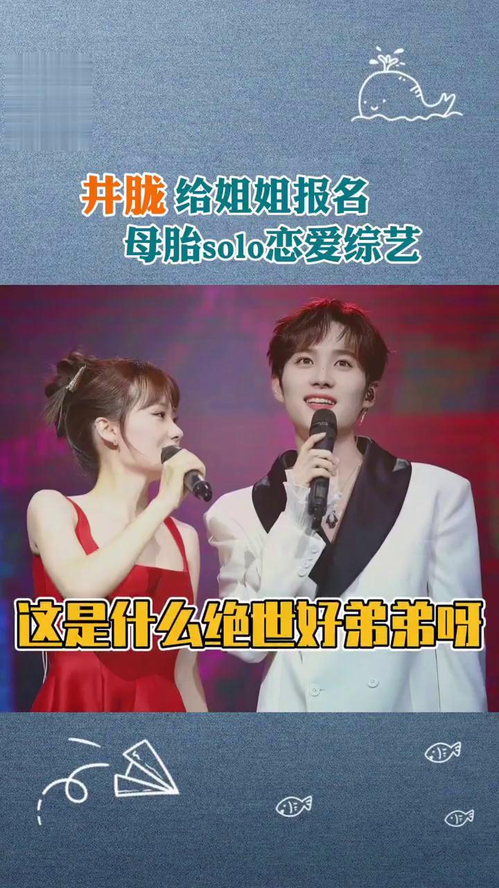 笑不活了,井胧给井迪报名母胎solo恋爱综艺,这是什么绝世好弟弟呀