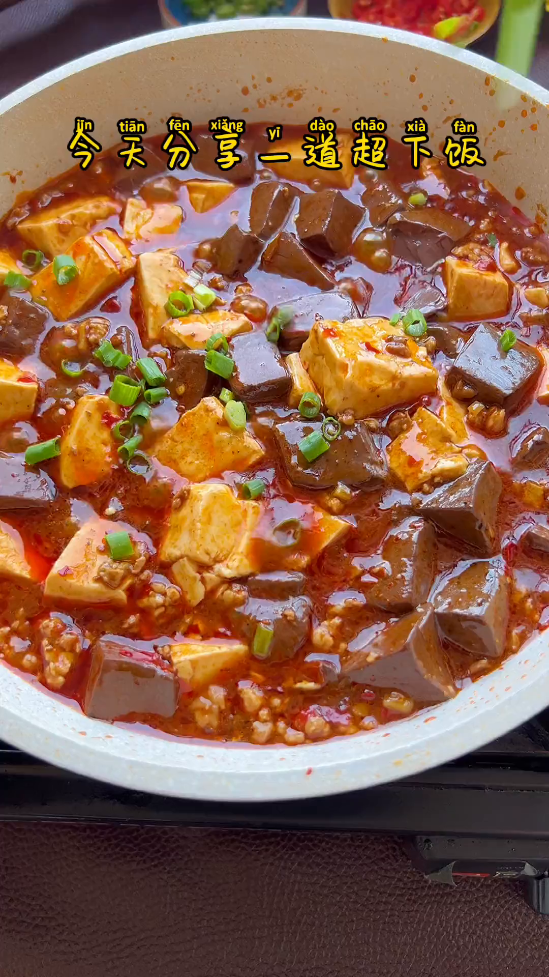 麻婆猪血豆腐怎么做才能麻辣鲜香每块豆腐都包裹着汤汁