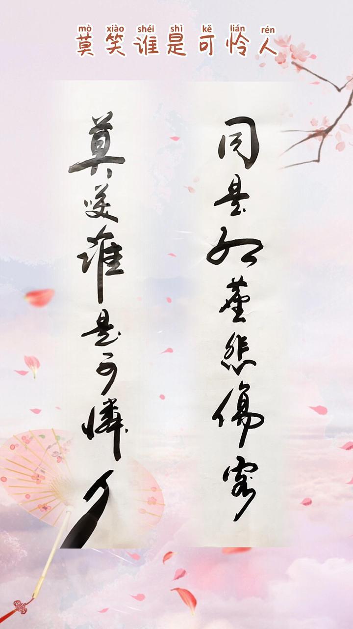 同是红尘悲伤客,莫笑谁是可怜人