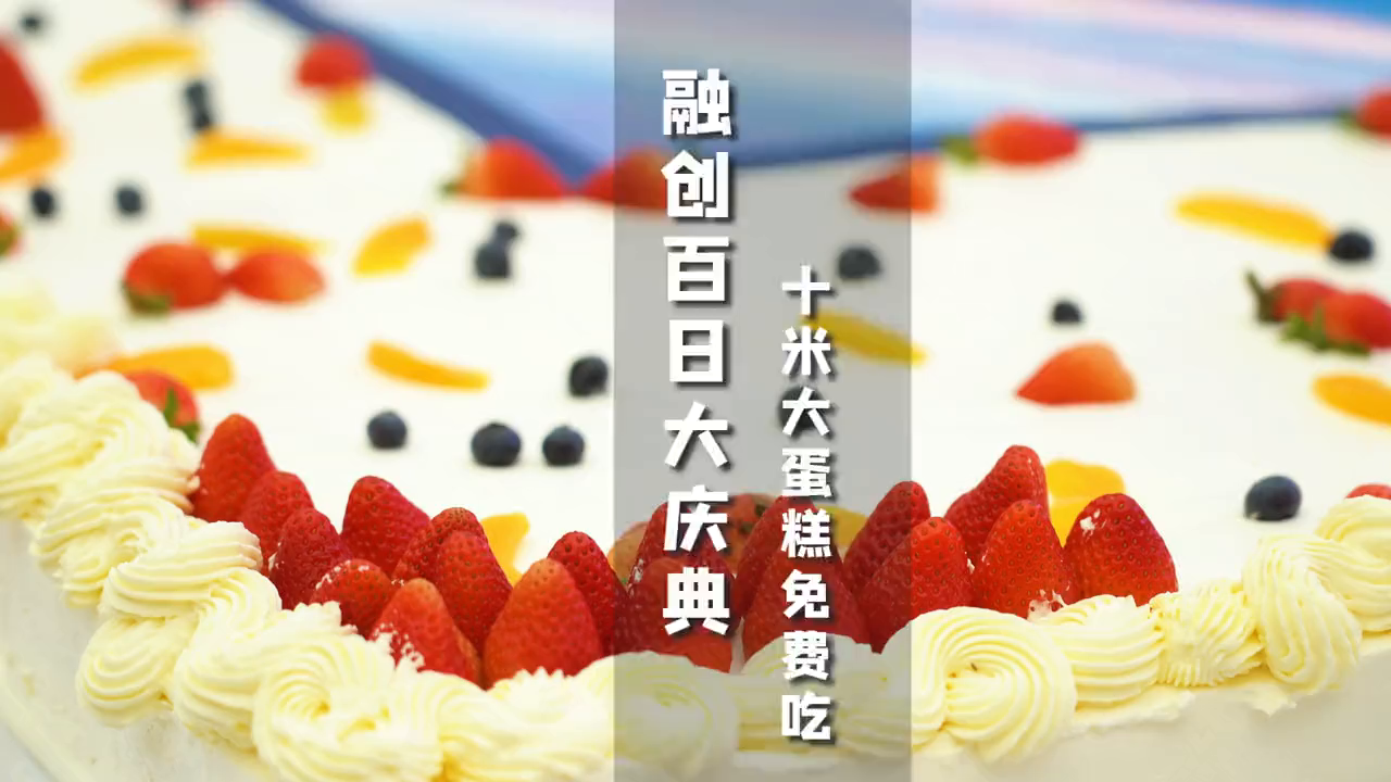 欢乐之城开业百天喽,十米长大蛋糕你吃了嘛