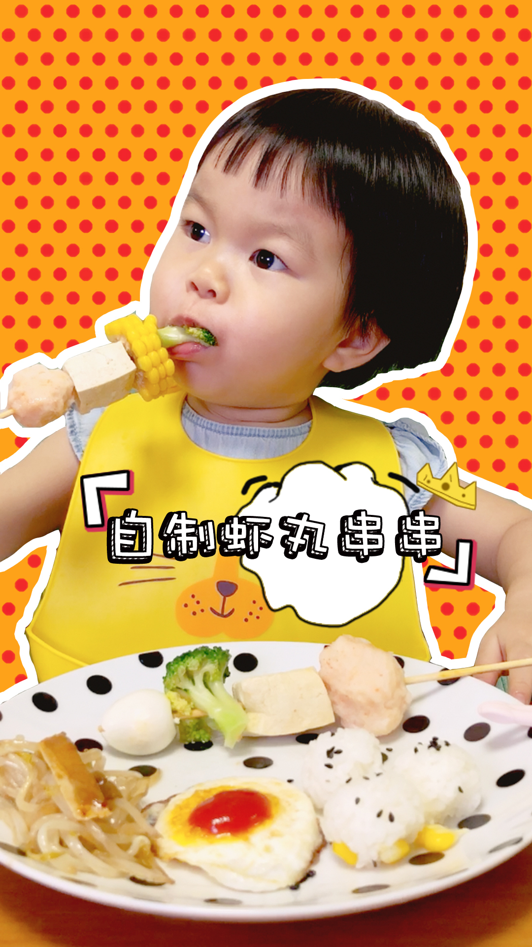 每日一食之“自制虾丸串串”