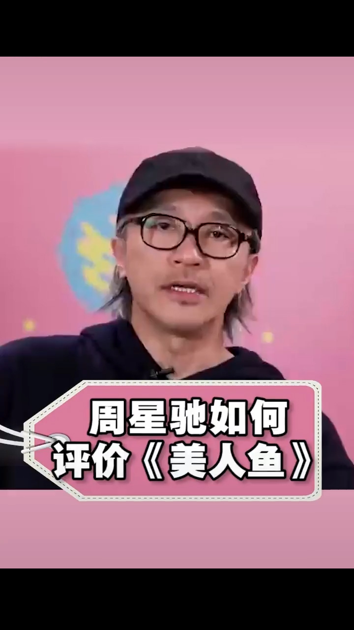 美人鱼电影院重映啦,周星驰说十年后更好看。你同意么