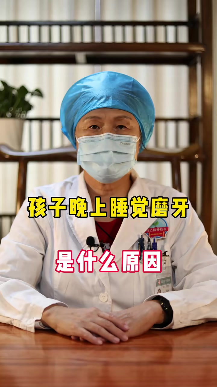 孩子晚上睡觉磨牙是什么原因