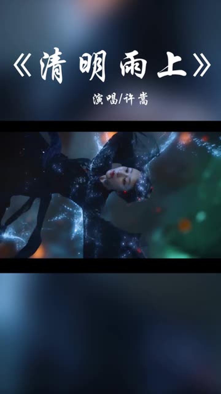 《清明雨上》许嵩 我在人间彷徨,寻不到你的天堂