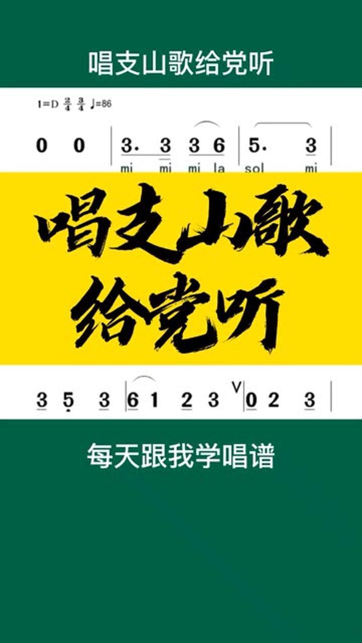 0基础学唱谱唱支山歌给党听跟我一起学唱谱