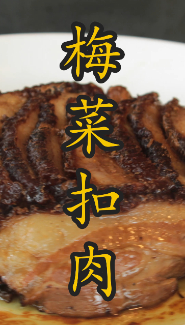 最经典的“梅菜扣肉”家常做法,小锅小灶也学得会,简单实用