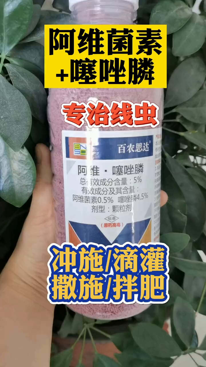 根结线虫用阿维噻唑膦冲施撒施滴灌三农种植-度小视