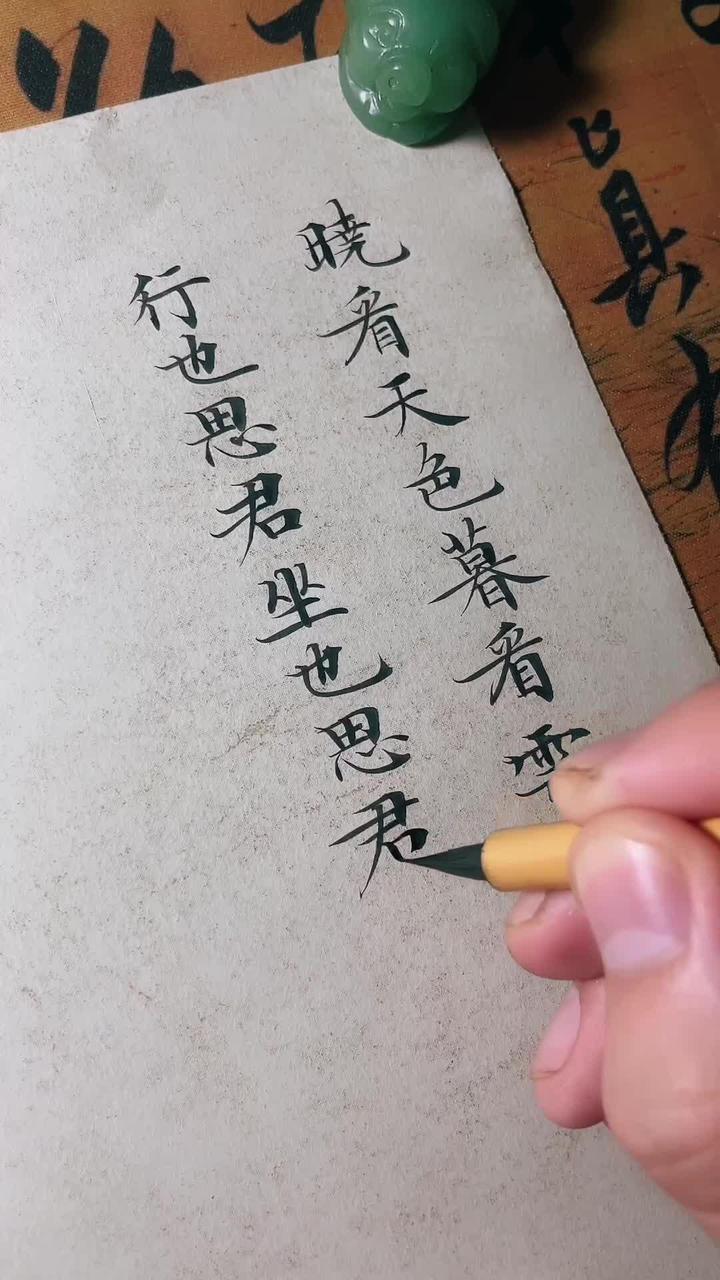 晓看天色暮看云行也思君坐也思君