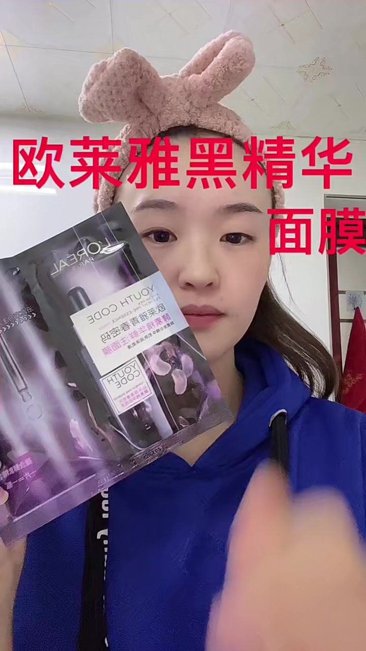 欧莱雅黑精华面膜抗初老补水我不同意