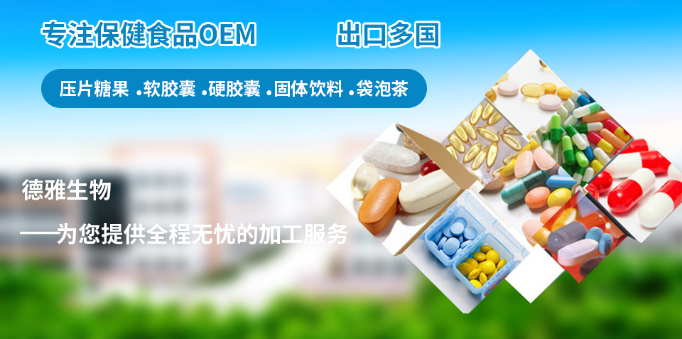 保健食品OEM代加工-上海德雅生物科技有限公司