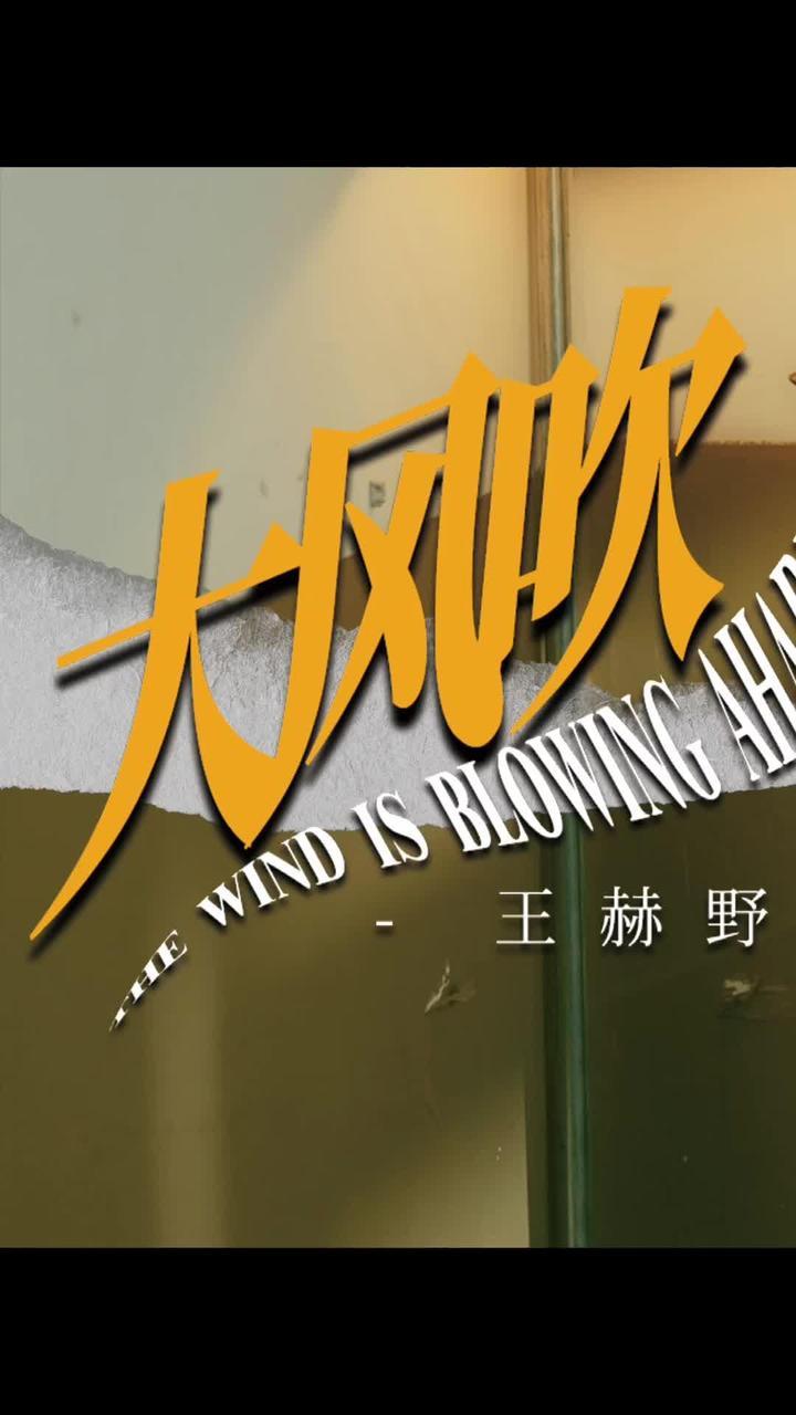 大风吹mv王赫野欢迎来到九零年代